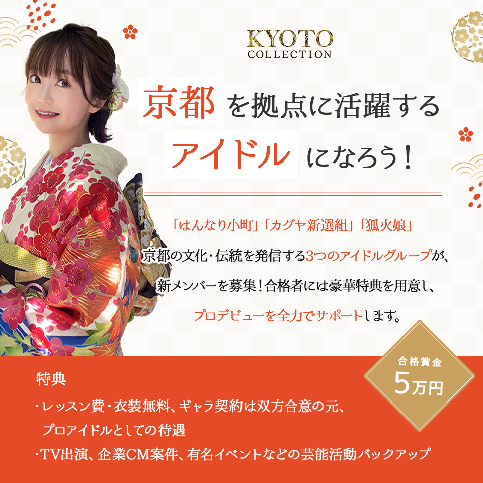 京都アイドルプロジェクト