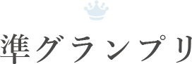 準グランプリ