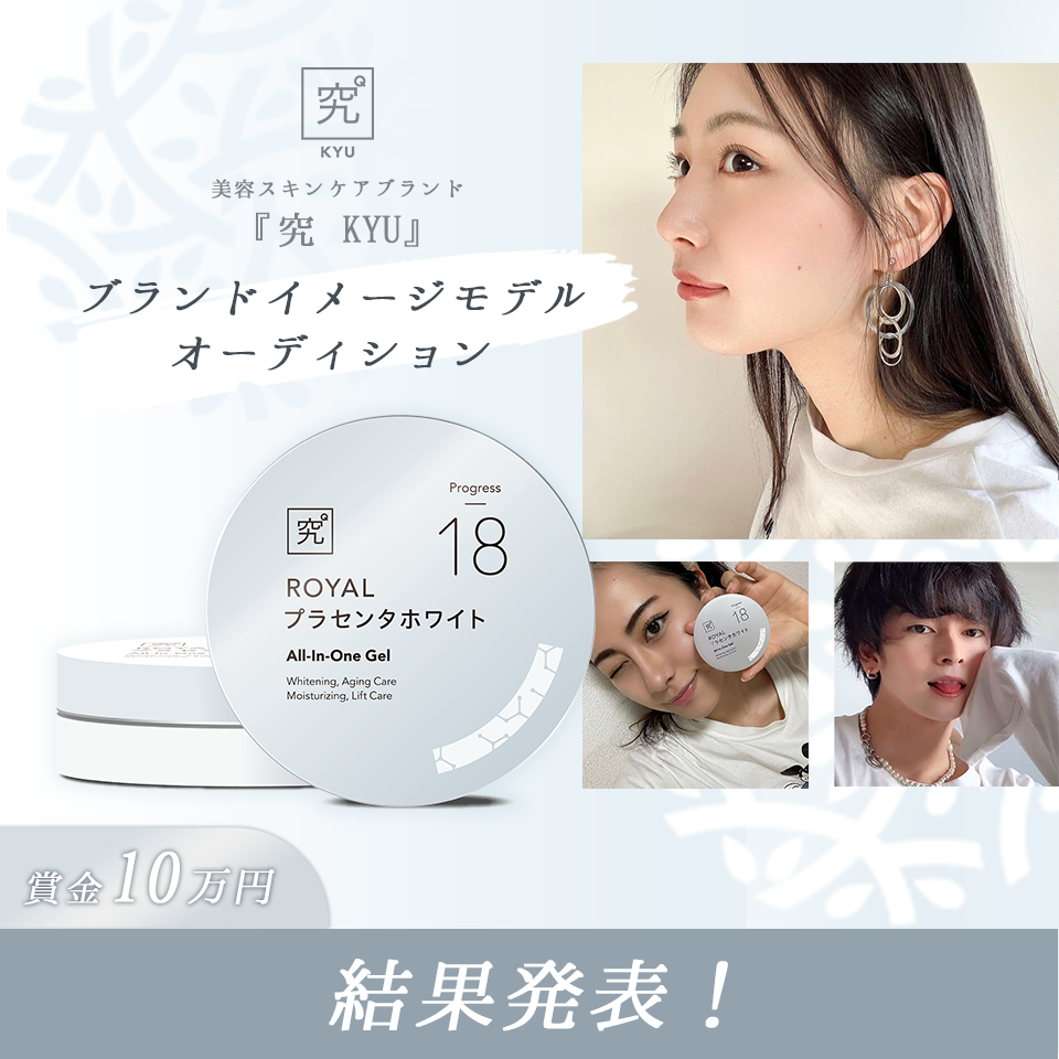 『究 KYU』ブランドイメージモデルオーディション