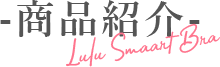 商品紹介