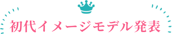 イメージモデル発表