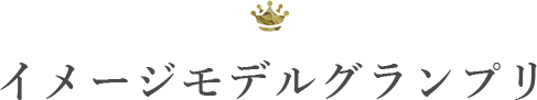 グランプリ