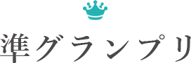 準グランプリ