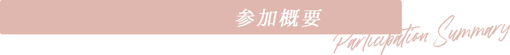 参加概要