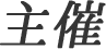 主催