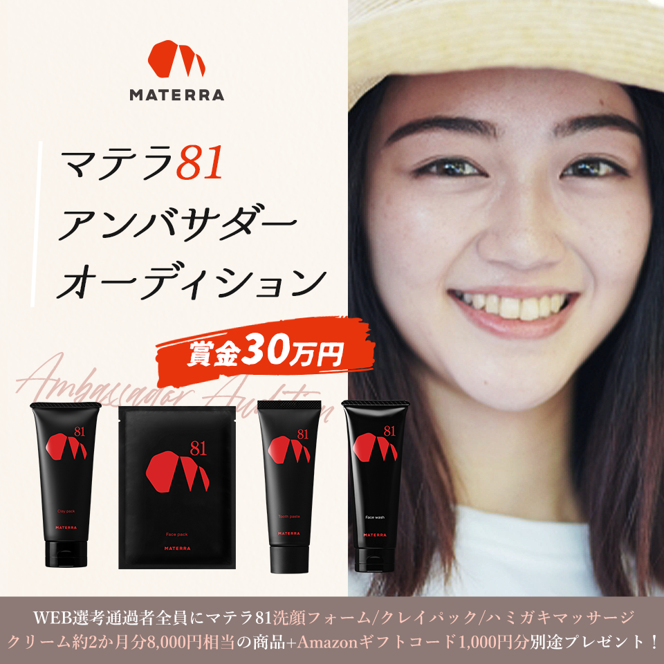 マテラ81アンバサダーオーディション