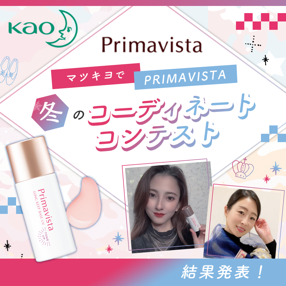 マツキヨでPRIMAVISTA 冬のコーディネートコンテスト