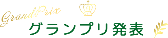 グランプリ発表