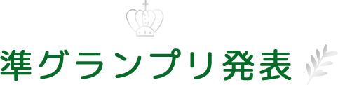 準グランプリ発表