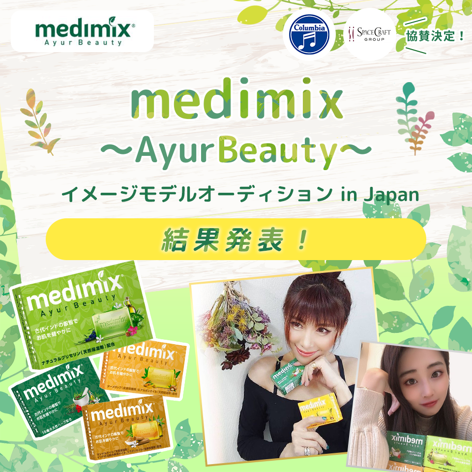 medimix ~Ayur Beauty~ イメージモデルオーディション in Japan