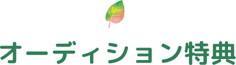 オーディション特典