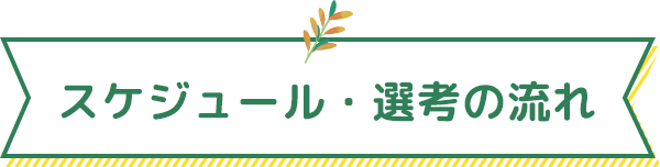 スケジュール・選考の流れ