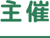 主催