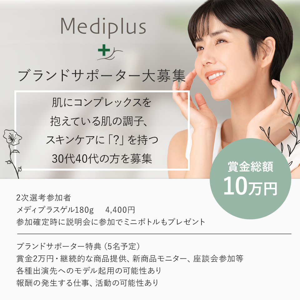 Mediplus ブランドサポーター大募集 肌にコンプレックスを抱えている肌の調子、スキンケアに「?」を持つ30代40代の方を募集