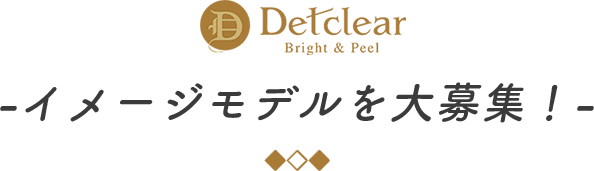 イメージモデルを大募集！