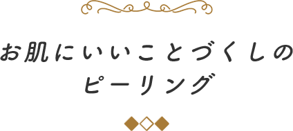 お肌にいいことづくしのピーリング