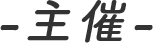 主催
