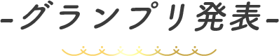 グランプリ発表