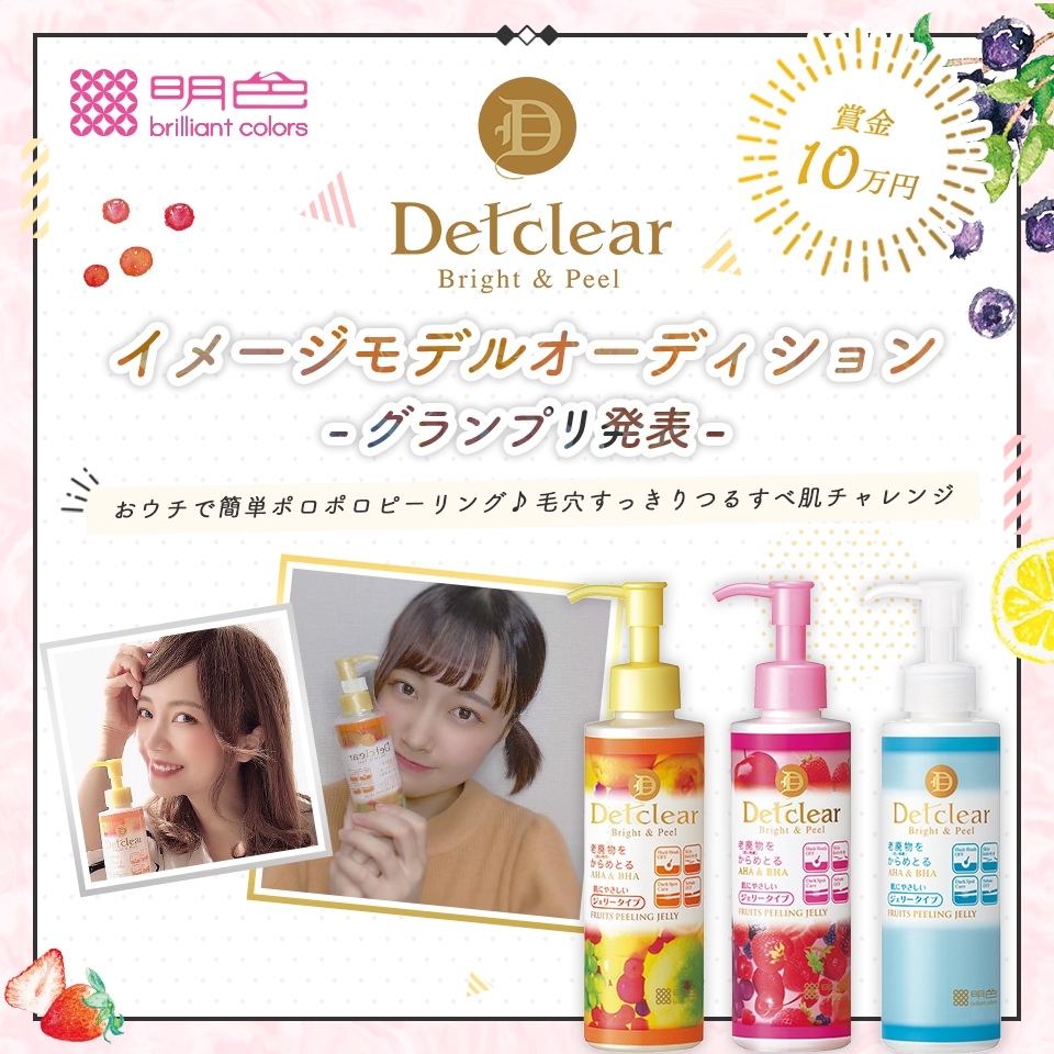 Detclearイメージモデルオーディション