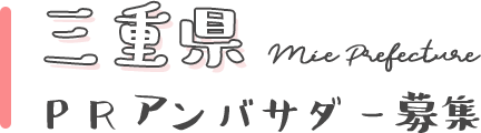三重県PRアンバサダー募集
