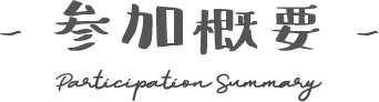 参加概要