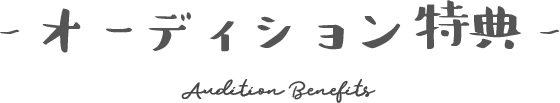 オーディション特典