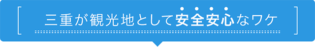 三重が観光地として安全安心なワケ