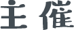 主催
