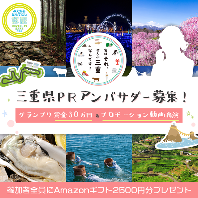 三重県PRアンバサダー募集！