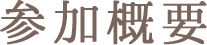 参加概要