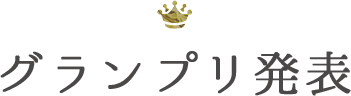 グランプリ発表