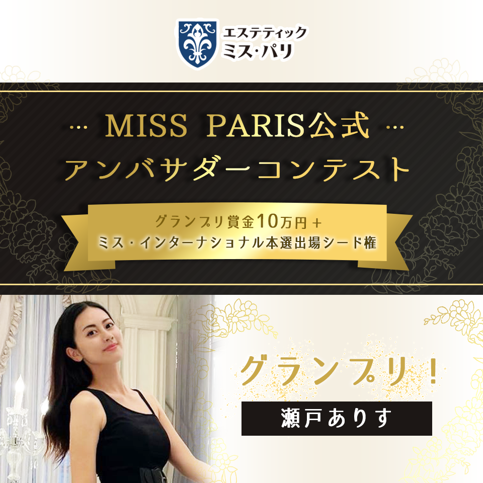 MISS PARIS公式アンバサダーコンテスト グランプリ発表