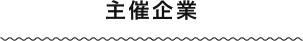 主催企業