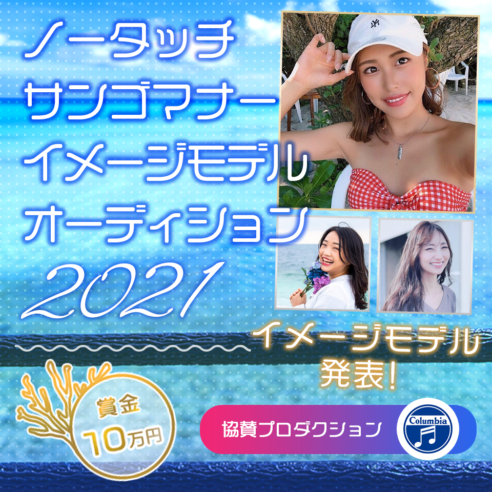 宮古島ノータッチサンゴマナーイメージモデルオーディション2021