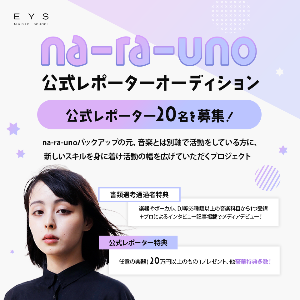 na-ra-uno公式レポーターオーディション 公式レポーター20名を募集!