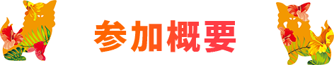 参加概要