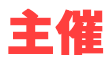 主催