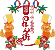 日本一の食の殿堂 国際通りのれん街