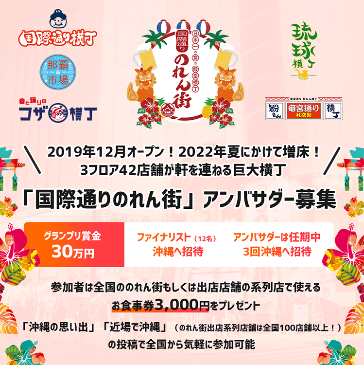2019年12月オープン!2022年夏にかけて増床!3フロア42店舗が軒を連ねる巨大横丁 「国際通りのれん街」アンバサダー募集