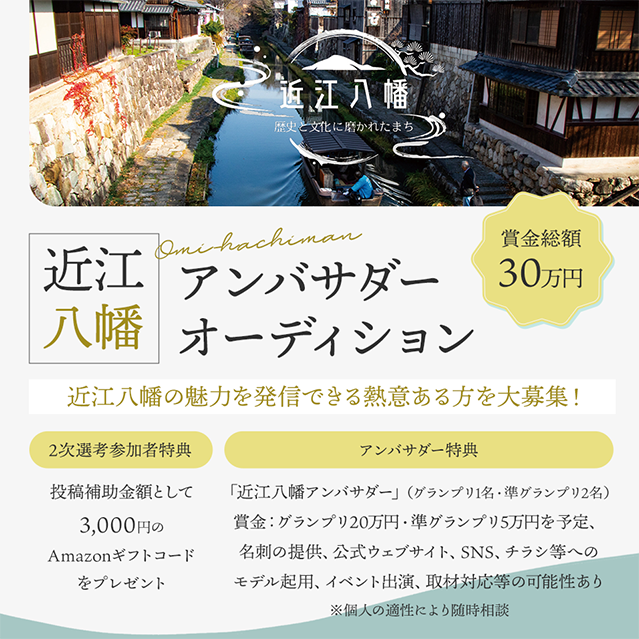 近江八幡アンバサダーオーディション