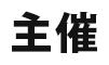 主催
