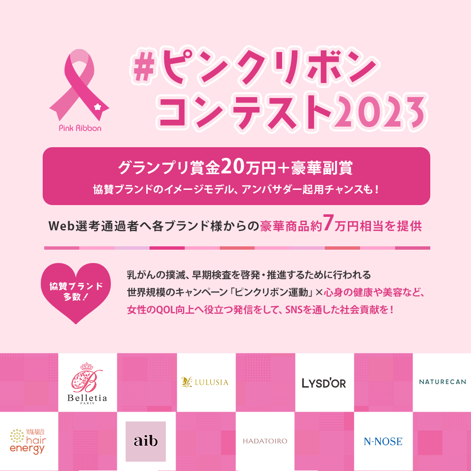 #ピンクリボンコンテスト2023開催!