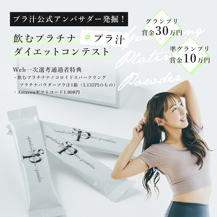 プラ汁公式アンバサダー発掘!飲むプラチナダイエットコンテスト