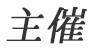 主催
