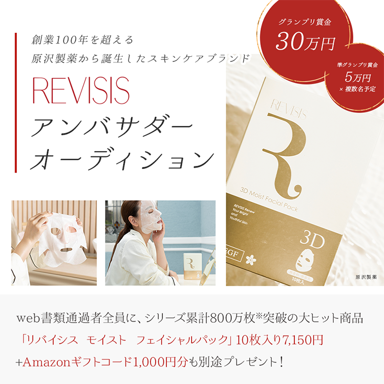 創業100年を超える原沢製薬から誕生したスキンケアブランドREVISISアンバサダーオーディション
