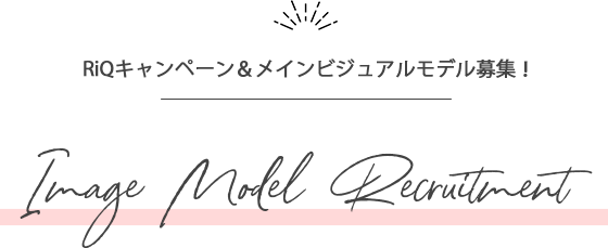 RiQキャンペーン＆メインビジュアルモデル募集！