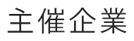 主催企業