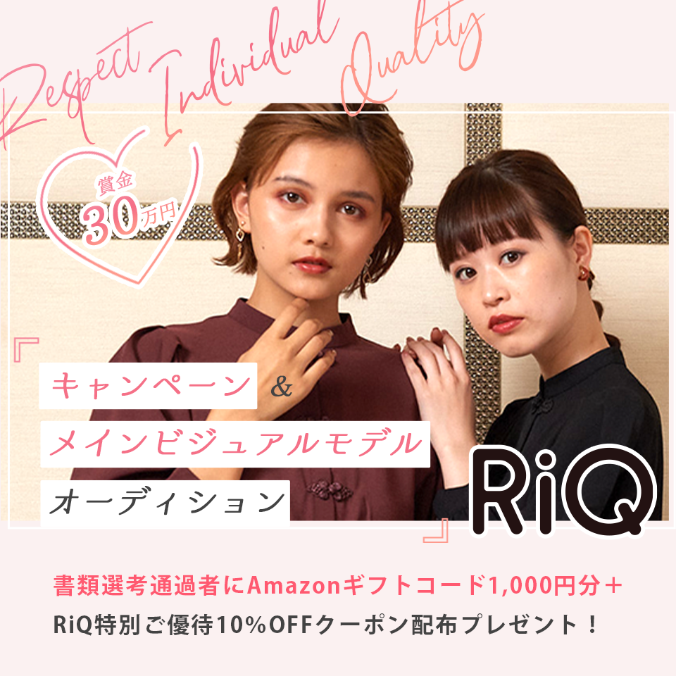 RiQキャンペーン＆メインビジュアルモデルオーディション