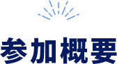 参加概要