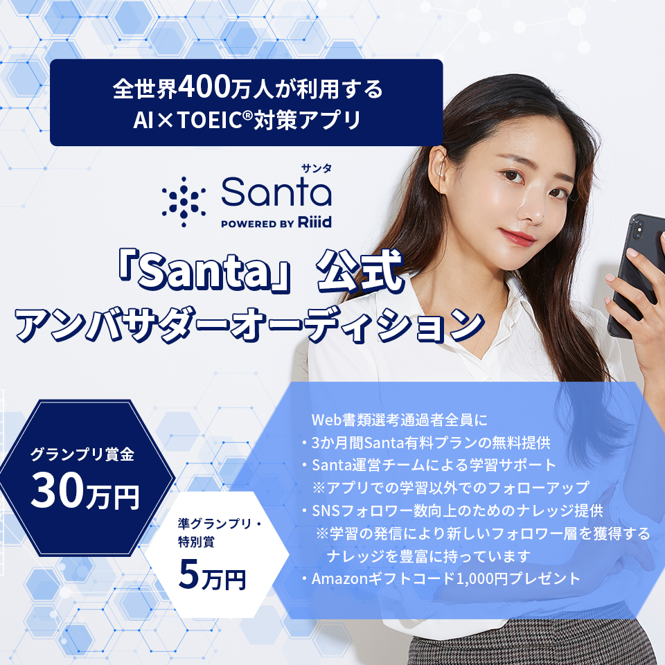 全世界400万人が利用するAI×TOEIC®対策アプリ「Santa」公式アンバサダーオーディション